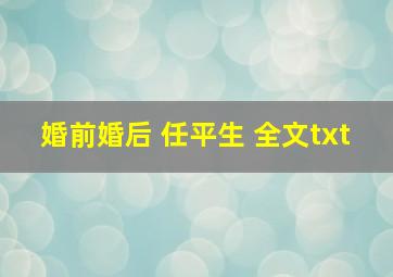 婚前婚后 任平生 全文txt